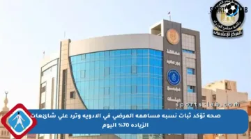 صحة تؤكد ثبات نسبة مساهمة المرضى في الأدوية وترد على شائعات الزيادة 70% اليوم